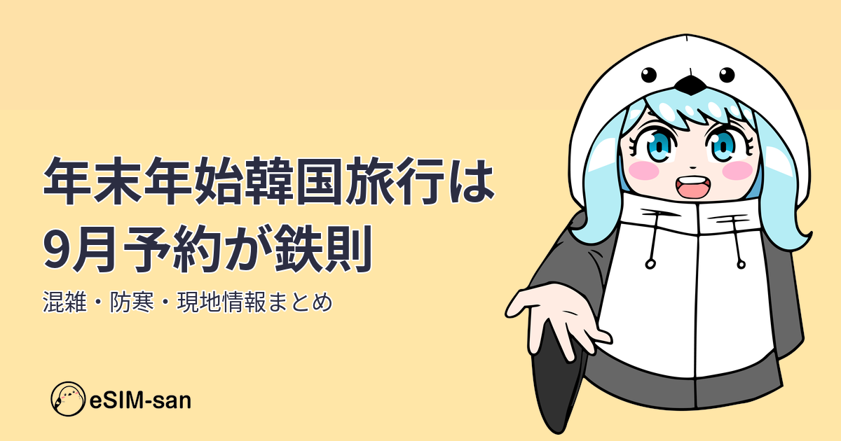 年末年始の韓国旅行ガイド。混雑状況・防寒対策・現地情報をまとめた9月予約のコツを紹介するアイキャッチ画像