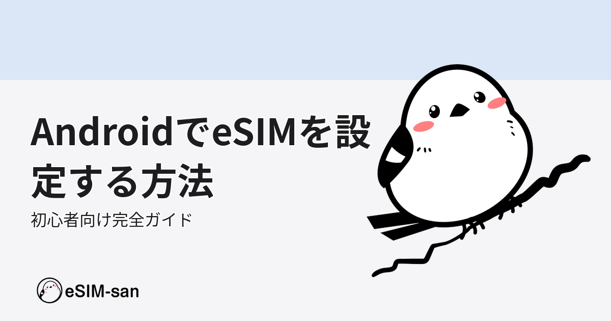 AndroidスマートフォンにeSIMを設定する方法を解説するeSIM-san公式ガイド