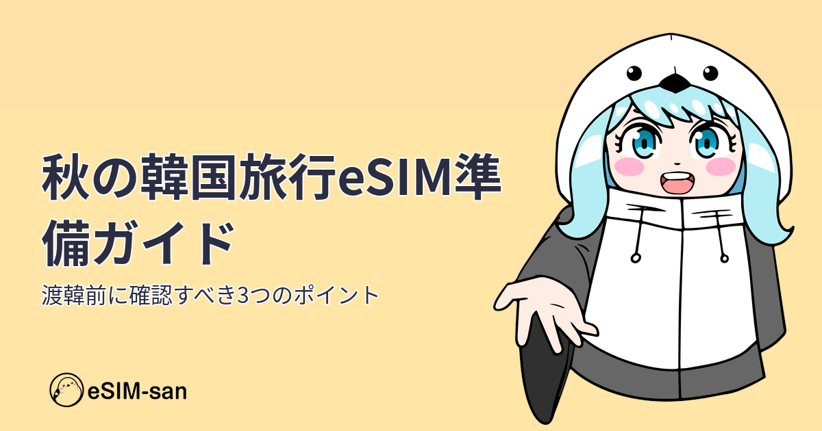 秋の韓国旅行準備ガイド。eSIM-sanキャラクター・まどかちゃんが秋の韓国旅行のポイントを紹介