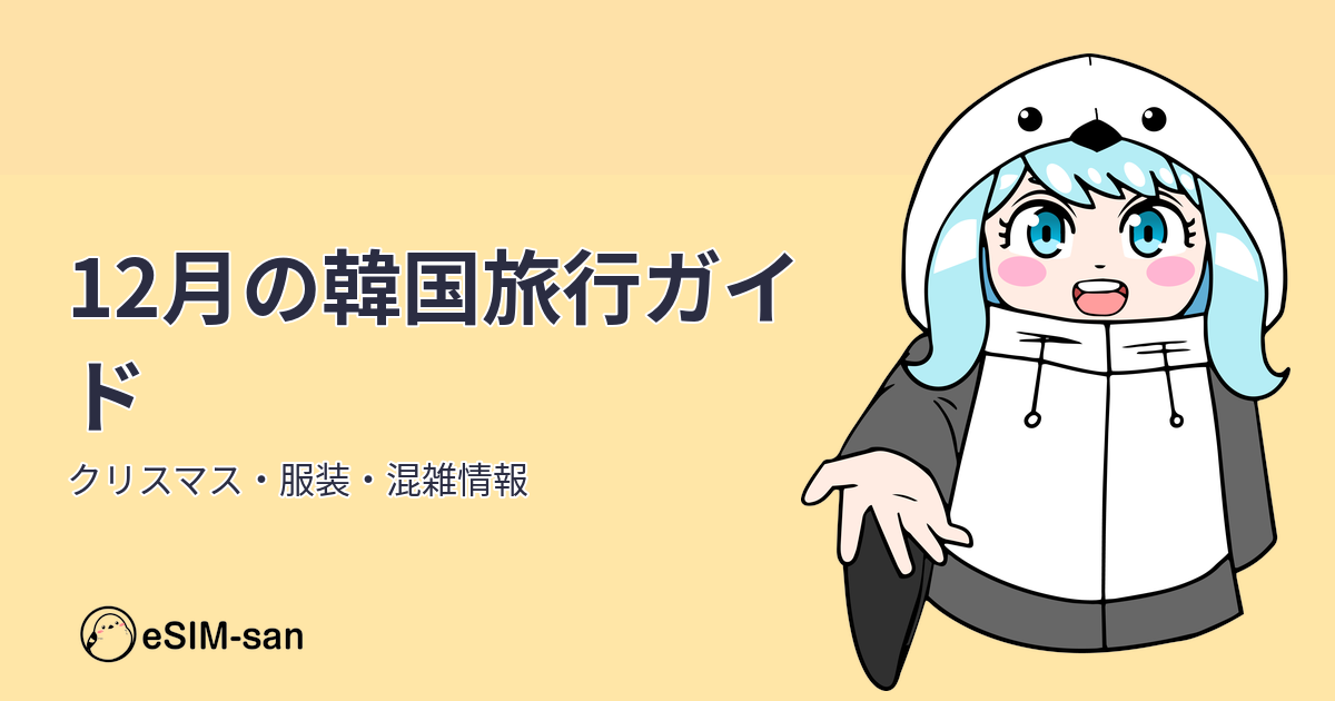 12月の韓国旅行ガイド。クリスマスシーズンの韓国を紹介するまどかちゃんのビジュアル