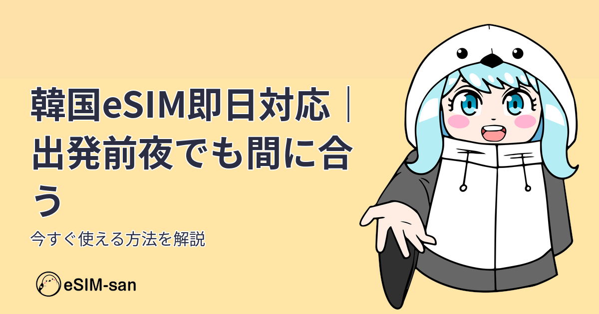 韓国旅行に向けて、出発直前でもeSIMを申し込める方法を紹介するアイキャッチ
