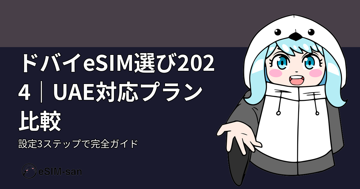ドバイ旅行のeSIM選び2024年版。UAE対応プラン比較と設定方法を解説する記事のアイキャッチ画像