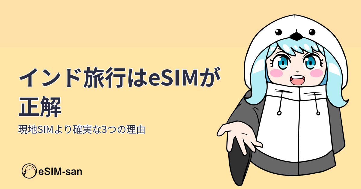 インド旅行でeSIMをおすすめする理由を解説するeSIM-san公式ブログのアイキャッチ画像