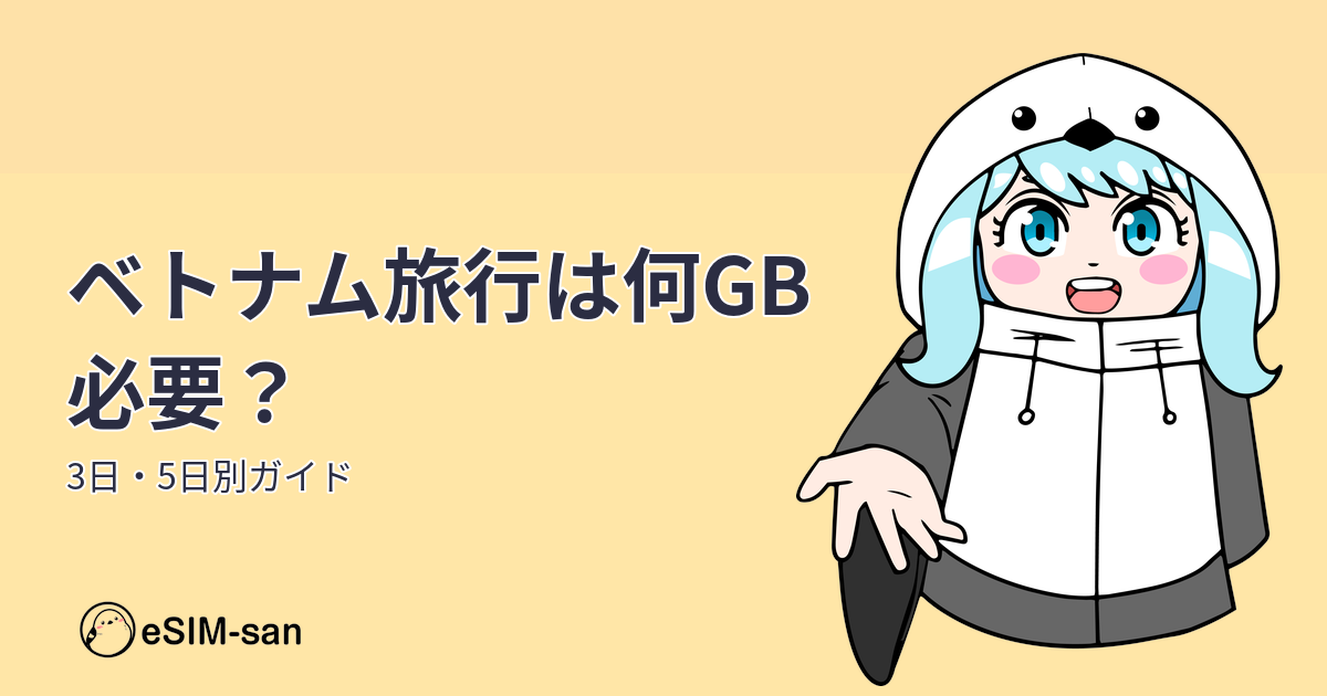 ベトナム旅行に必要なeSIMのデータ容量を解説する記事のアイキャッチ画像