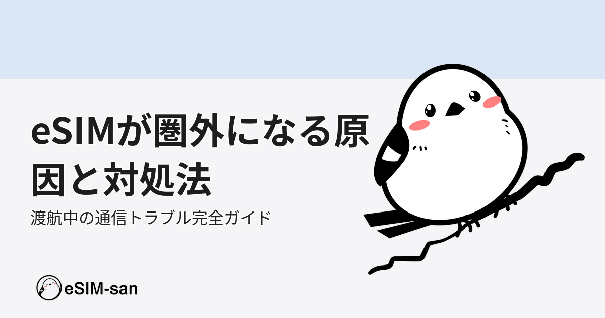 eSIM圏外トラブルの原因と対処法ガイドのアイキャッチ画像