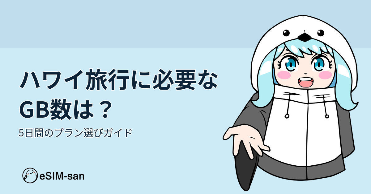 ハワイ旅行でeSIMを使う女性旅行者のイメージ