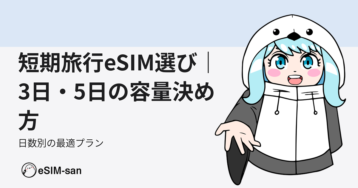 短期旅行向けeSIMの選び方ガイド。3日・5日など日数別の容量決定方法を解説するアイキャッチ画像