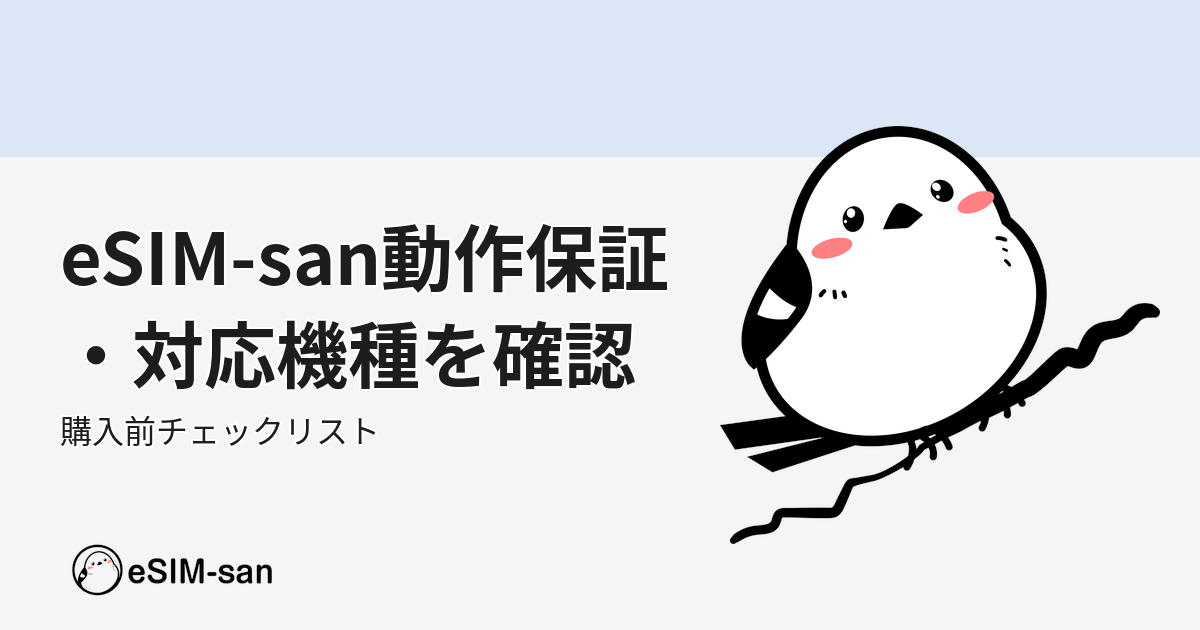eSIM-sanの動作保証機種確認ガイド。いーしむぅキャラクターと共に対応機種・設定方法を解説