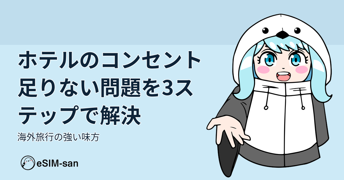 海外ホテルのコンセント不足問題を解決する方法を紹介する記事のアイキャッチ画像