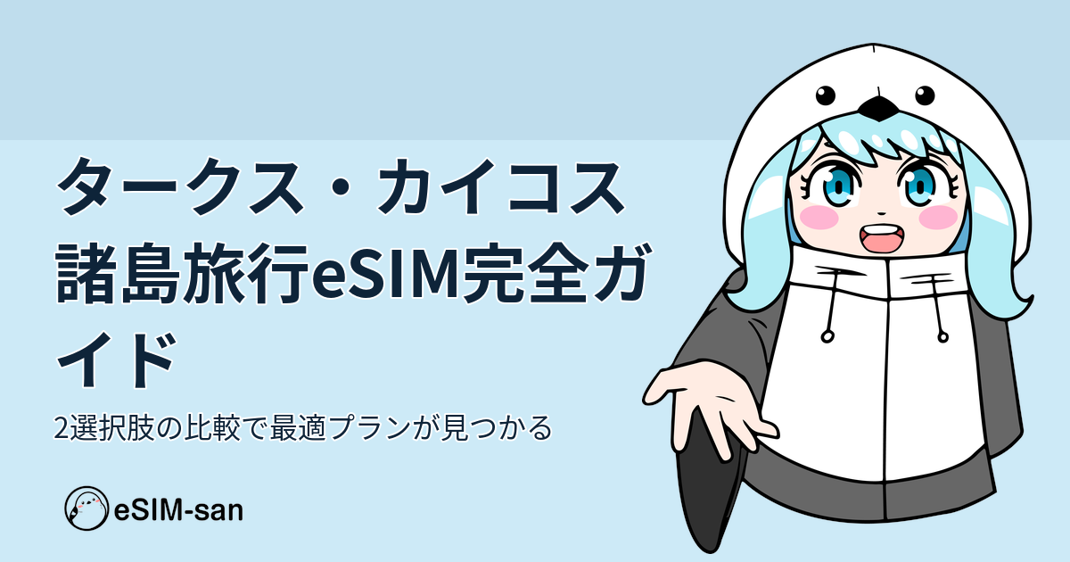 タークス・カイコス諸島旅行のeSIM選択肢を比較紹介するブログ記事のアイキャッチ画像