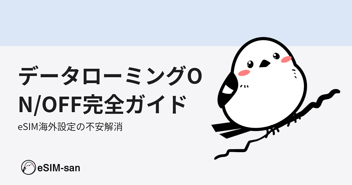 eSIM海外利用時のデータローミング設定ガイド、いーしむぅキャラクター付き