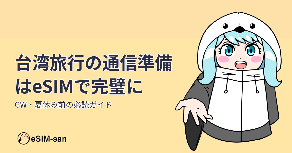 台湾へのGW・夏休み旅行に向けたeSIM通信準備ガイド。明るいまどかちゃんが紹介