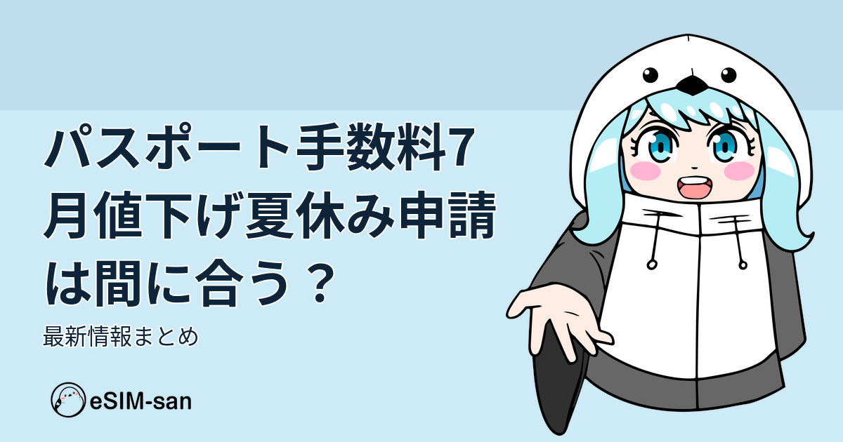パスポート手数料値下げのニュースを伝えるeSIM-san公式ブログのアイキャッチ画像