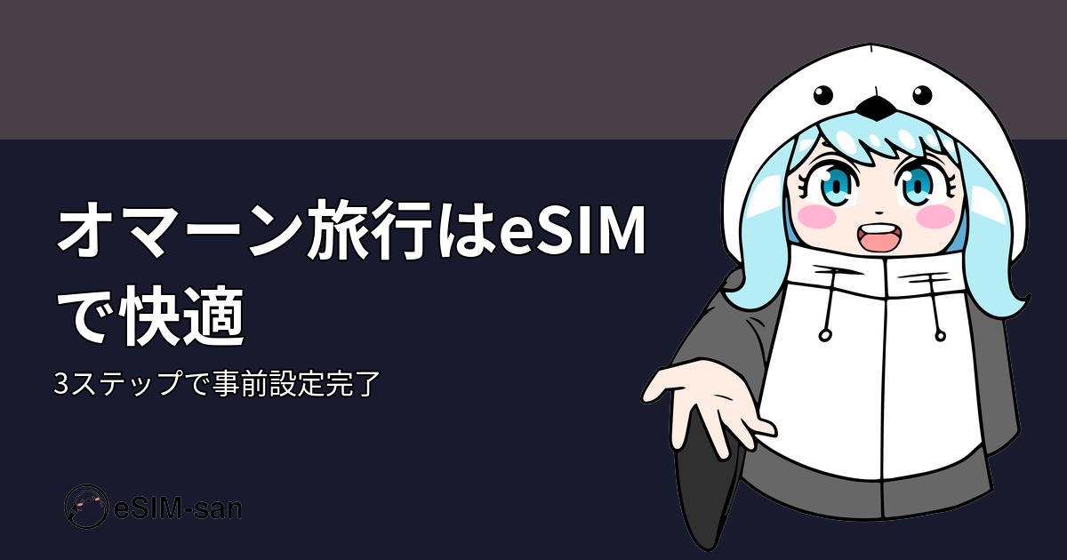 オマーン旅行のネット接続をeSIMで解決するガイド記事のアイキャッチ画像