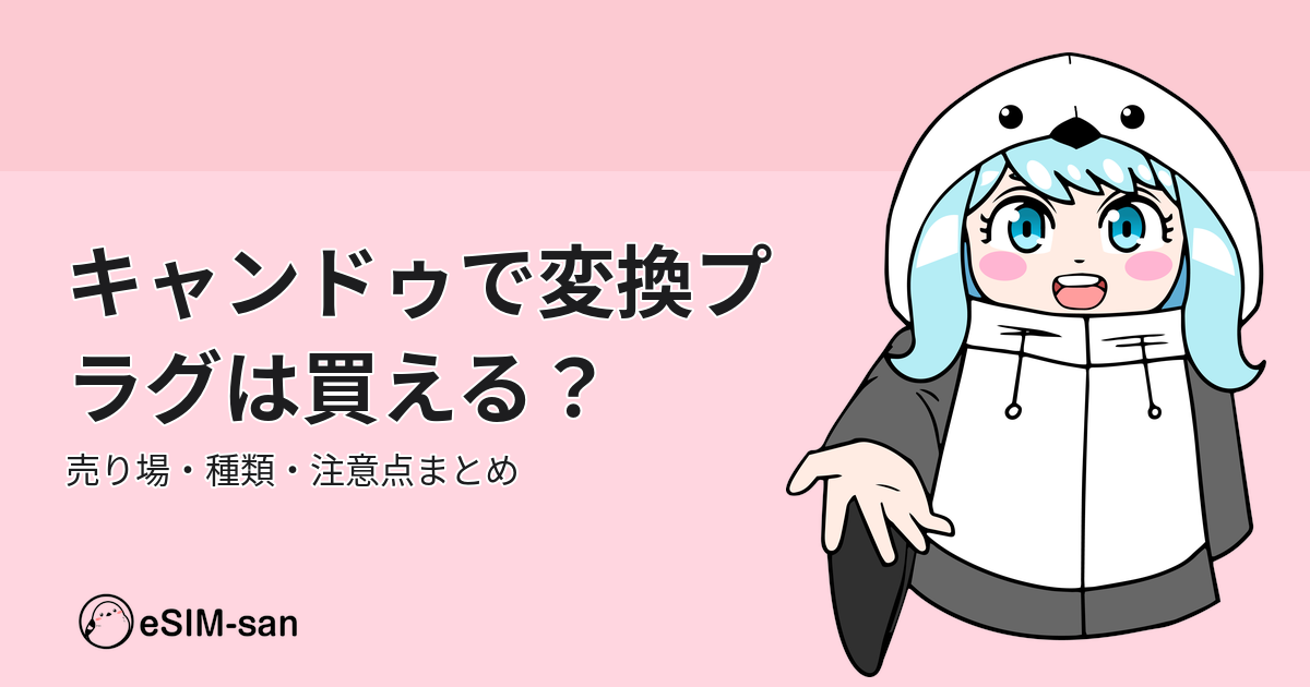 キャンドゥの変換プラグ販売状況と選び方を紹介するアイキャッチ画像