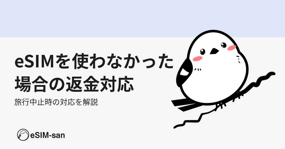 eSIM返金対応ガイド。いーしむぅキャラクターと共に、使わなかったeSIMの返金手続きを説明
