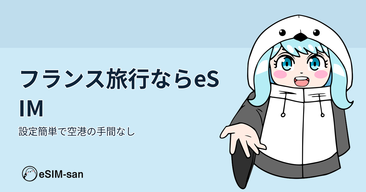 フランス旅行に最適なeSIMの選び方ガイド。まどかちゃんが爽やかなスカイブルーをバックに紹介