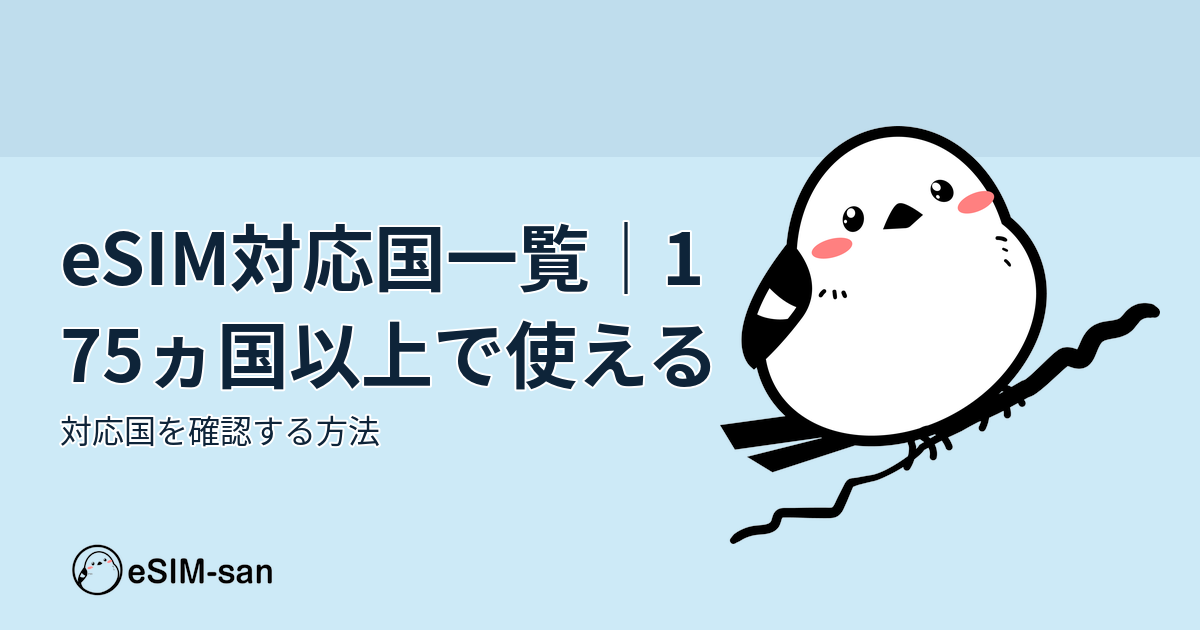 eSIM対応国一覧の記事。いーしむぅキャラクターが世界中の対応国情報を案内します