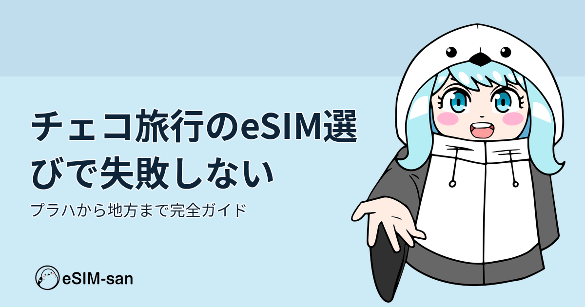 チェコ旅行でのeSIM選びガイド。プラハから地方都市までの通信環境を解説するイメージ
