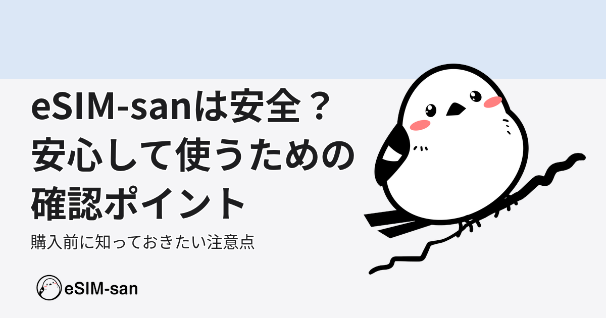 eSIM-sanの安全性について解説するマスコットキャラクターのイメージ