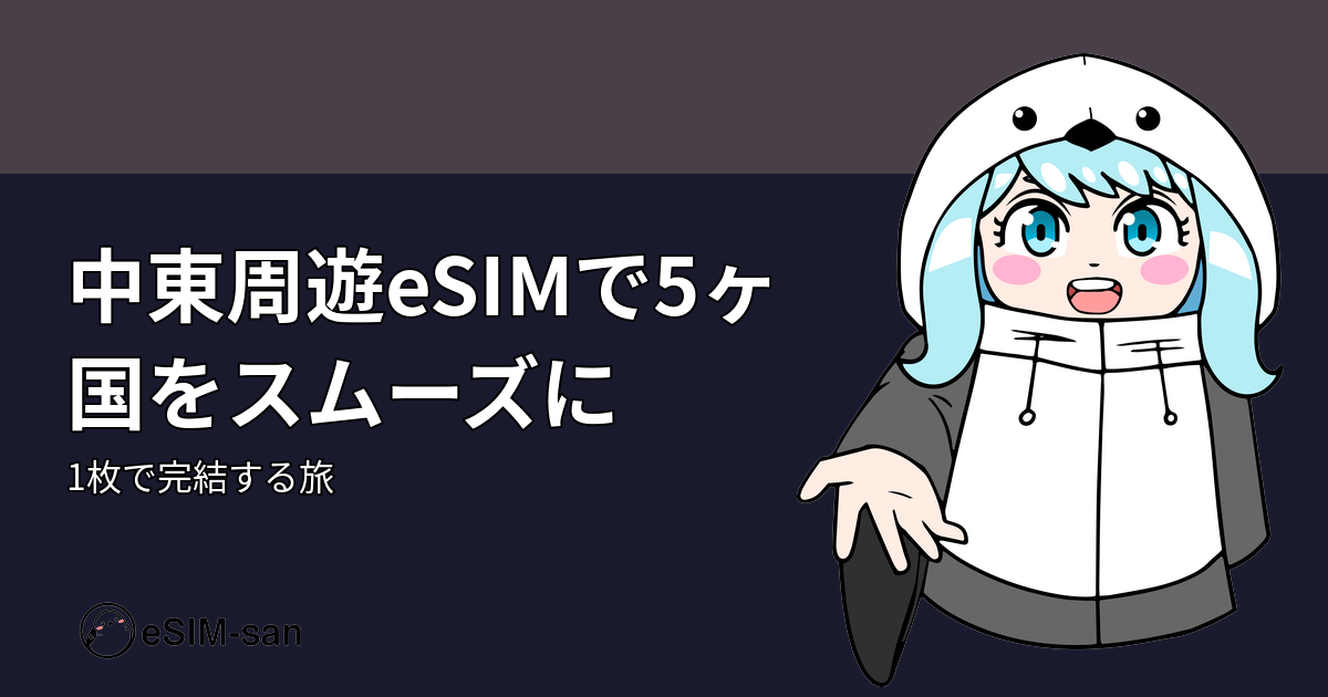 中東周遊eSIMで5ヶ国をスムーズに旅するまどかちゃんのイメージ