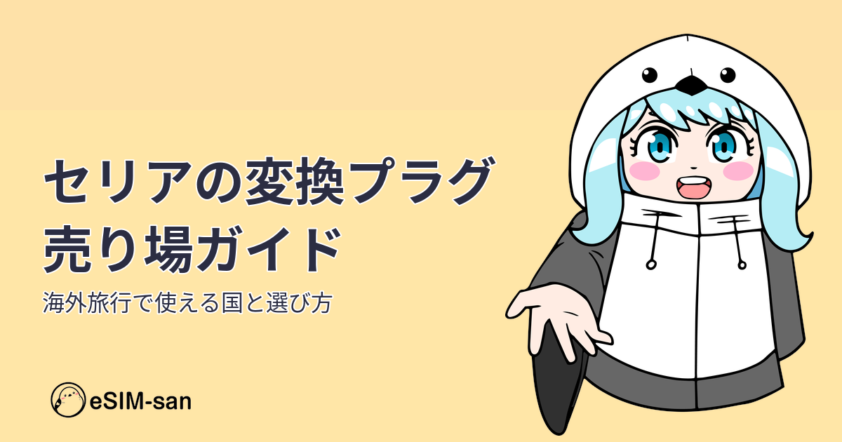 セリアで購入できる海外旅行用変換プラグの売り場ガイド記事のアイキャッチ画像