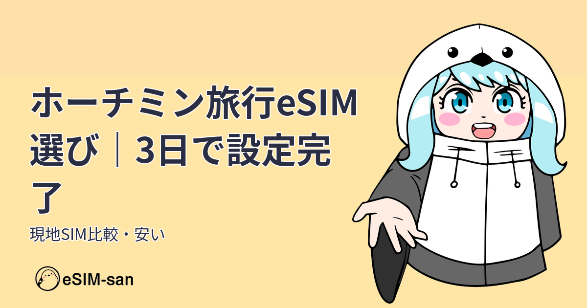 ホーチミン旅行のeSIM選びガイド。まどかちゃんがおすすめのeSIMプランを紹介しているアイキャッチ画像。
