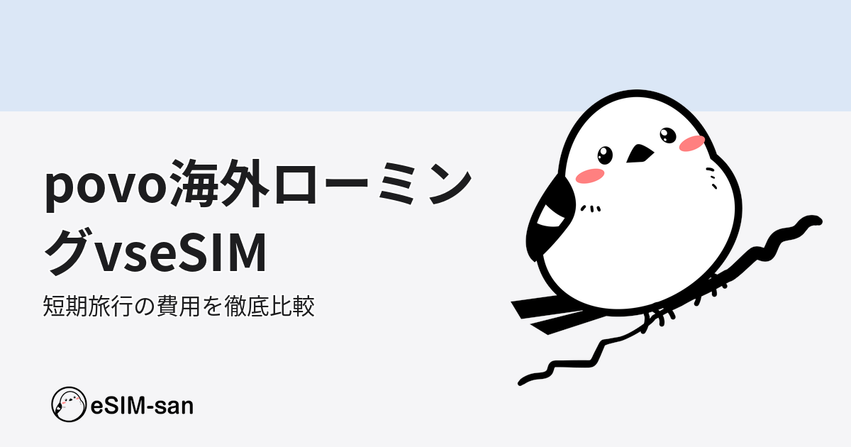 povoの海外ローミングとeSIMを比較する記事のアイキャッチ画像。いーしむぅキャラクター使用