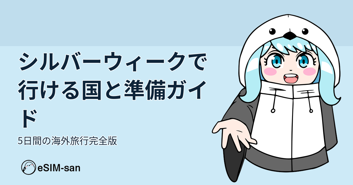 シルバーウィーク海外旅行ガイド。まどかちゃんと一緒に5日間で行ける国を紹介