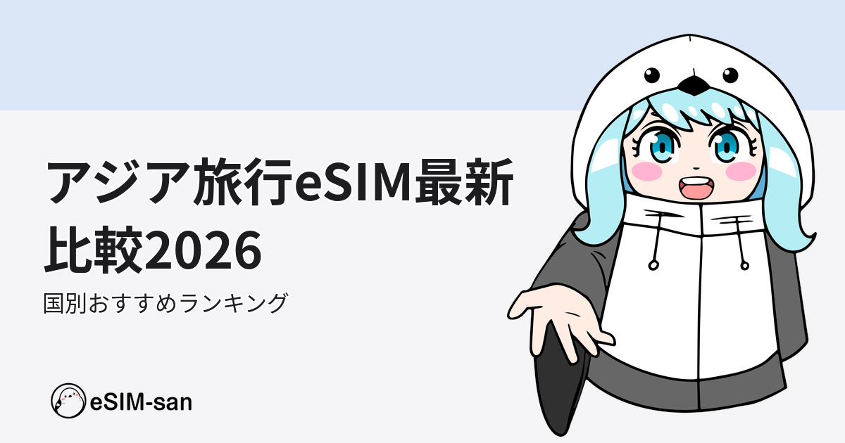 2026年アジア旅行向けeSIM比較ガイド。まどかちゃんと共に最新のおすすめeSIMを紹介