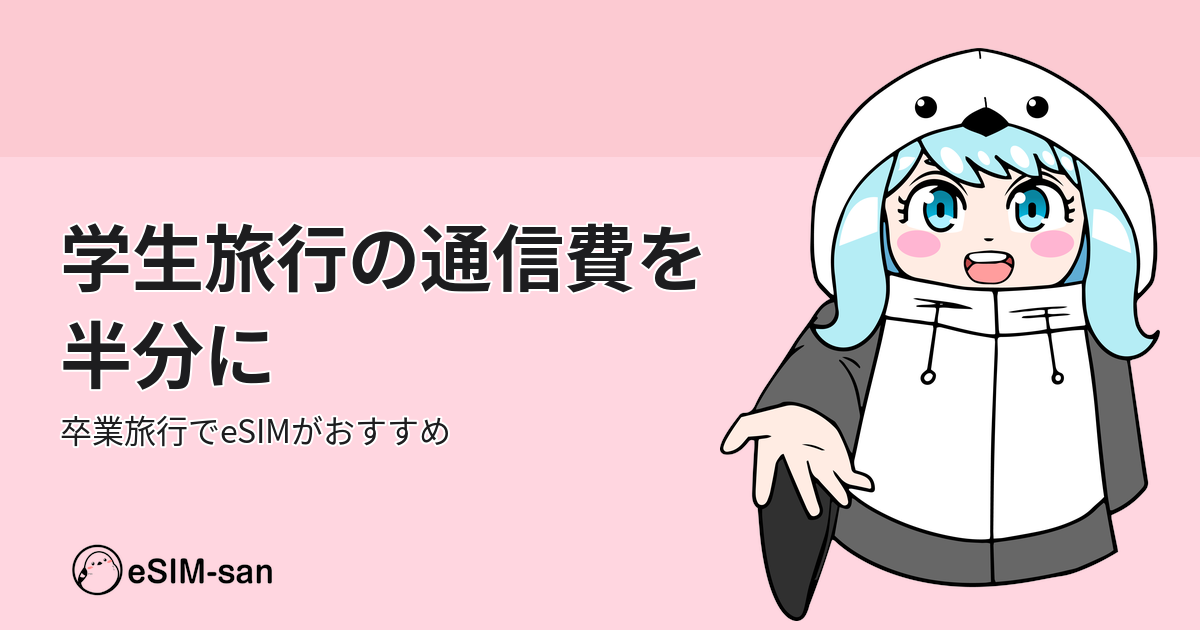 学生旅行でeSIMを使って通信費を節約する方法をまどかちゃんが紹介