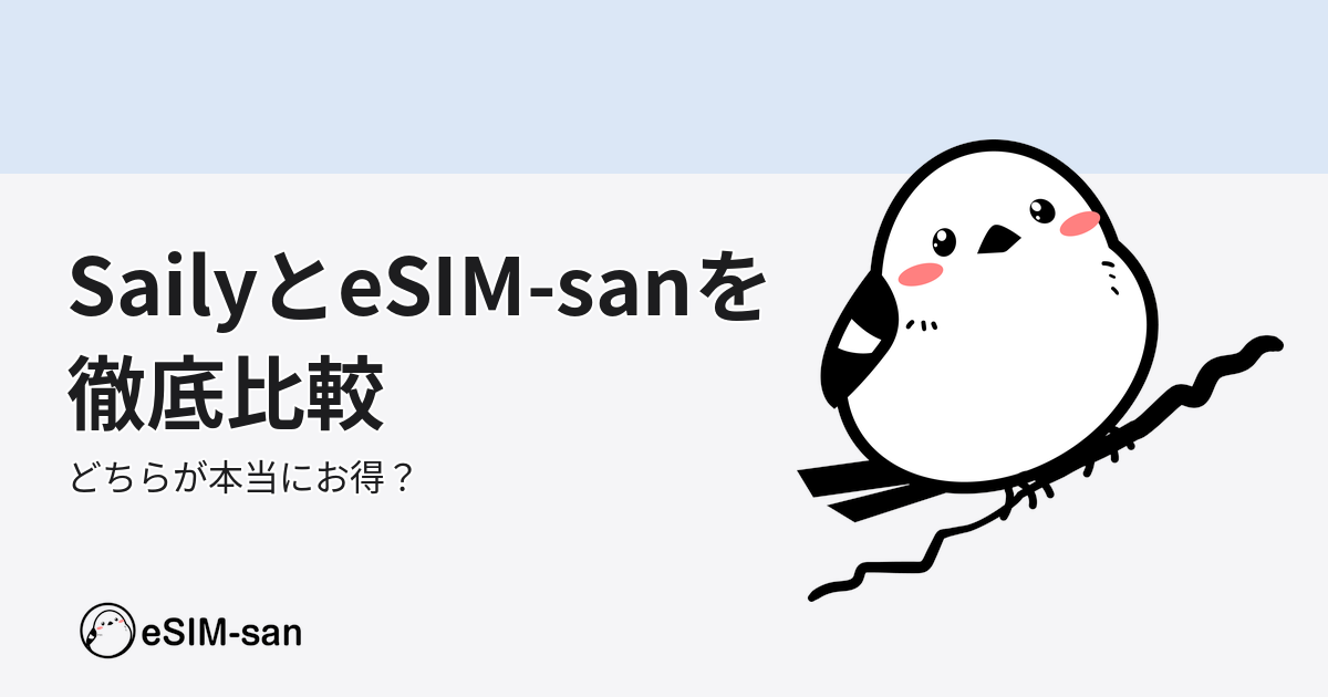 SailyとeSIM-sanの比較を示すブログアイキャッチ画像