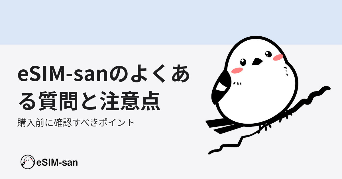 eSIM-sanについてよくご質問いただくこと。購入前に確認したい良い点と注意点のアイキャッチ