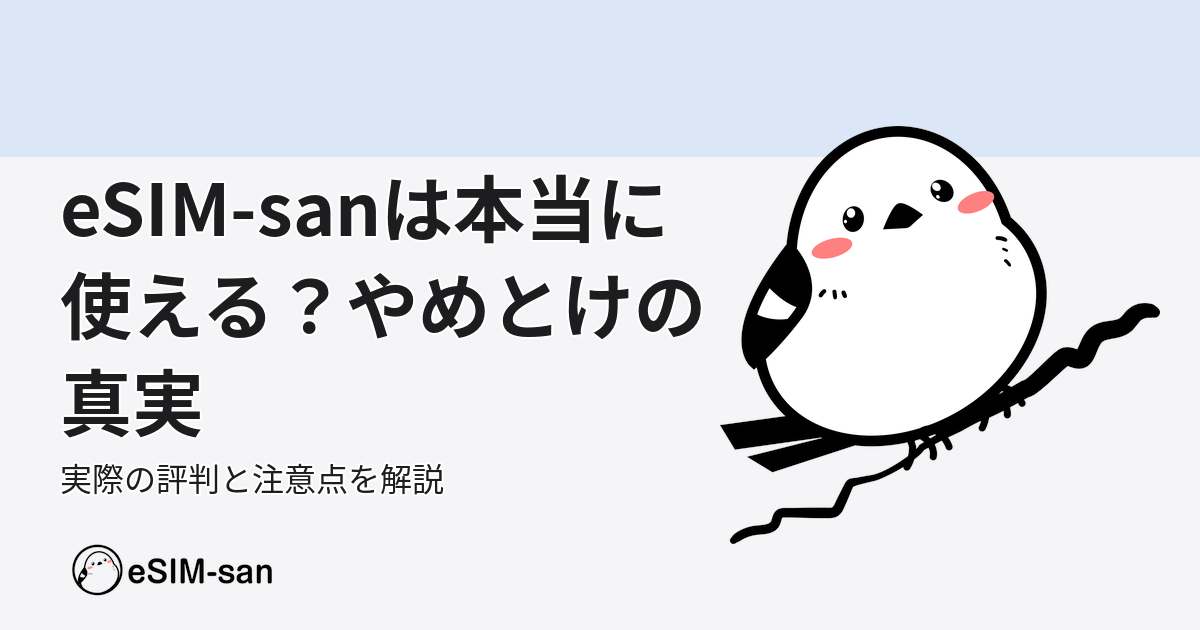 eSIM-sanの評判と実際の使い方を解説する記事のアイキャッチ画像