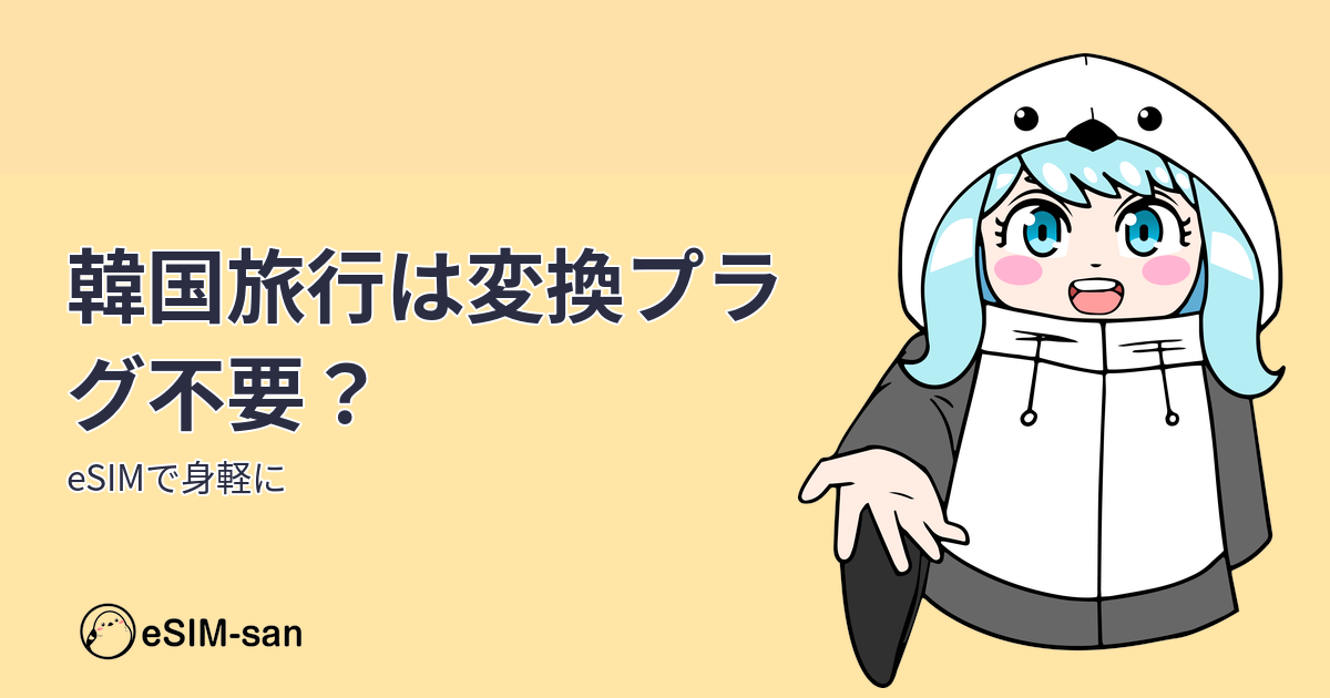 韓国旅行の変換プラグ活用法とeSIM併用のガイド記事のアイキャッチ