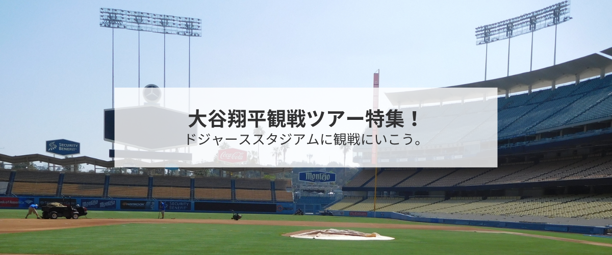 【2024年】大谷翔平観戦ツアー特集！