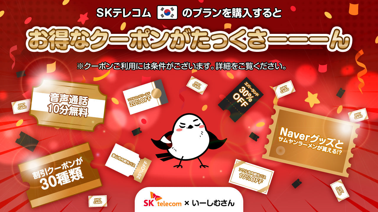 韓国SKテレコム（番号付き）プラン限定キャンペーンのお知らせ – eSIM-san