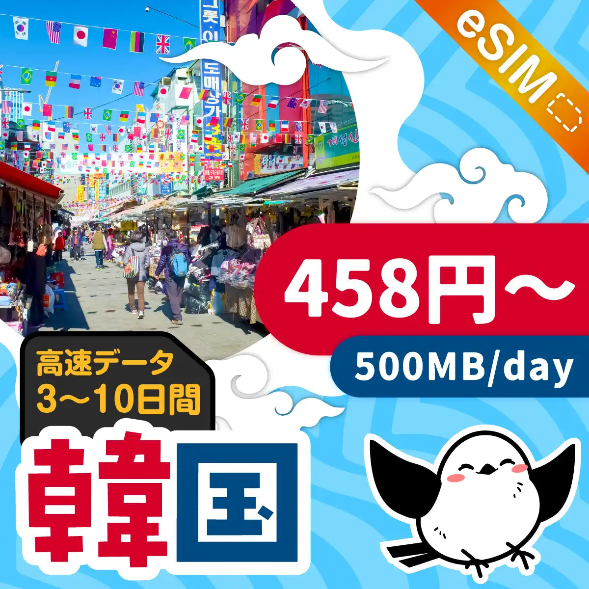 韓国eSIMの500MB/dayプラン画像_eSIM-san