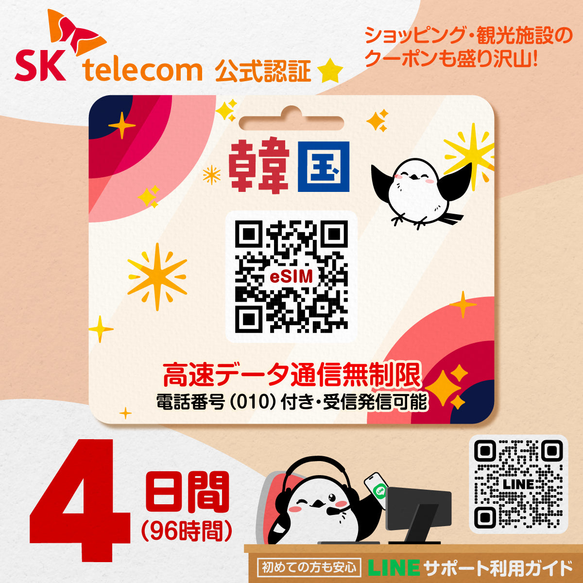 韓国eSIMのSKT4日間データ量無制限電話番号付プラン画像_eSIM-san