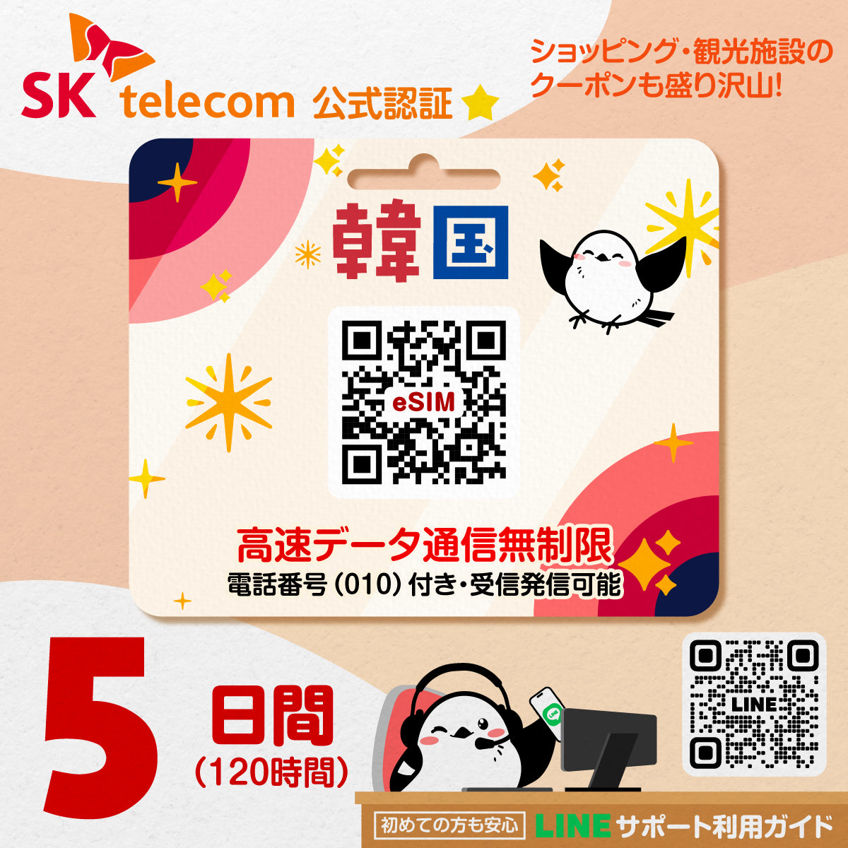 韓国eSIMのSKT5日間データ量無制限電話番号付プラン画像_eSIM-san
