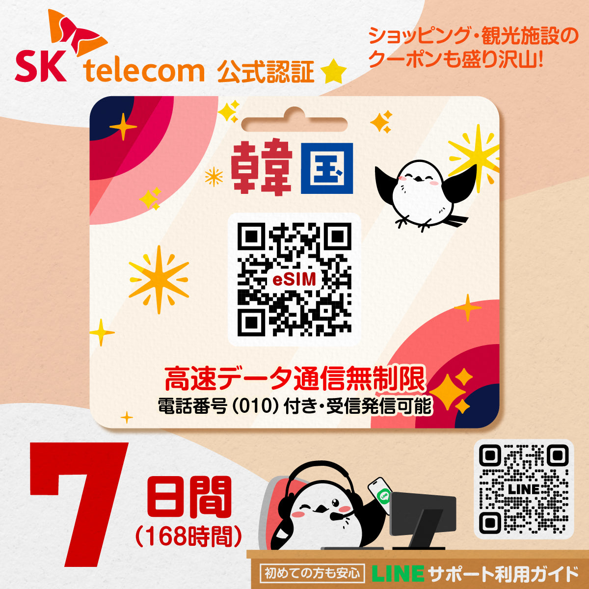 韓国eSIMのSKT7日間データ量無制限電話番号付プラン画像_eSIM-san