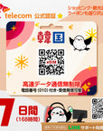 韓国eSIMのSKT7日間データ量無制限電話番号付プラン画像_eSIM-san