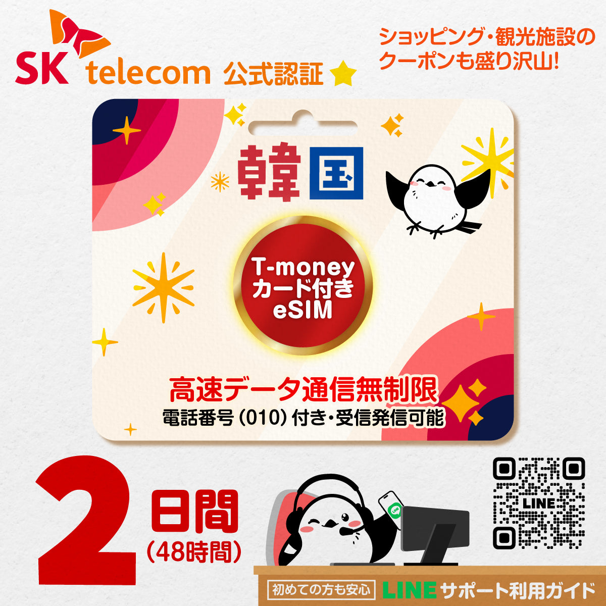 韓国eSIMのSKT2日間データ量無制限電話番号・T-money付プラン画像_eSIM-san