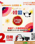 韓国eSIMのSKT2日間データ量無制限電話番号・T-money付プラン画像_eSIM-san