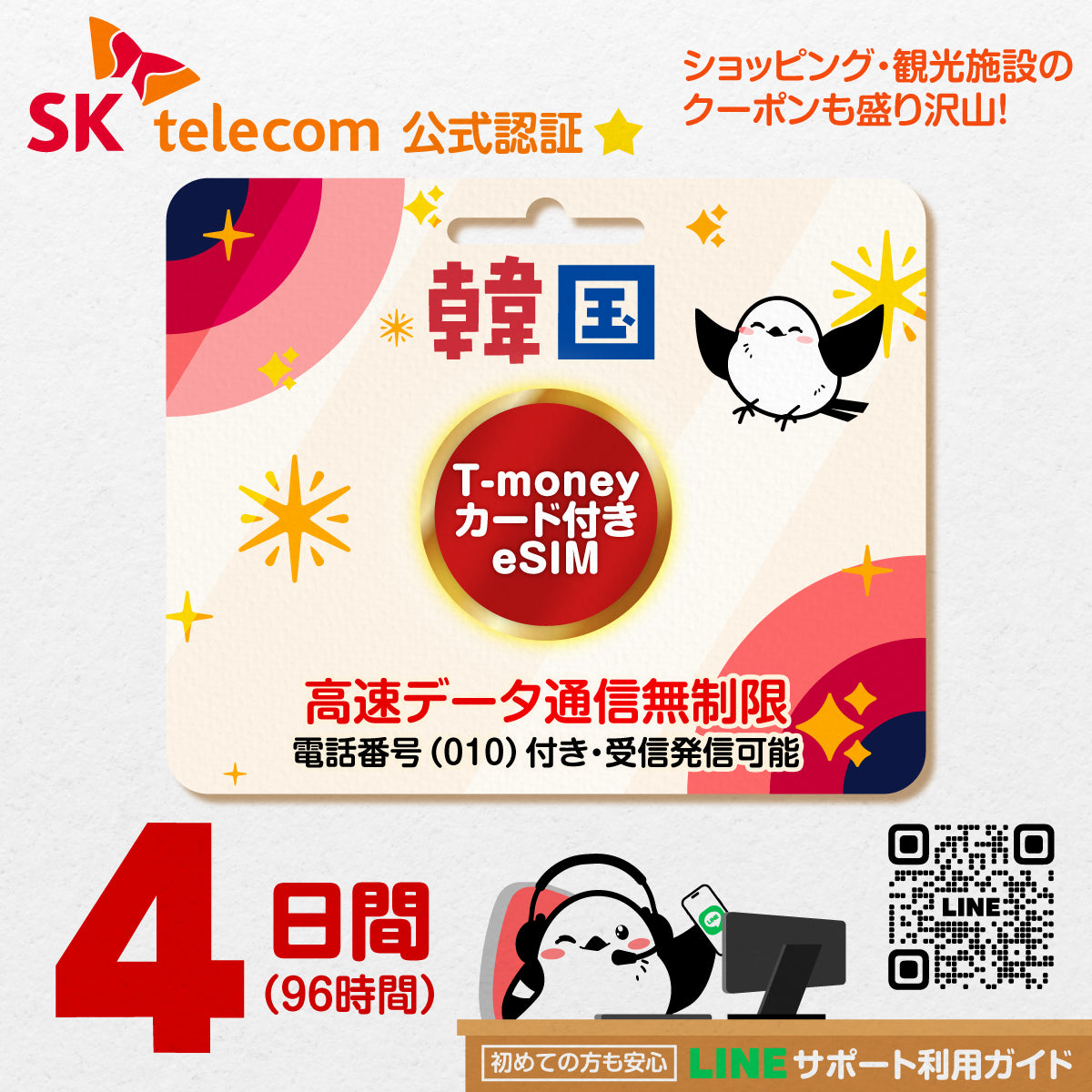 韓国eSIMのSKT4日間データ量無制限電話番号・T-money付プラン画像_eSIM-san