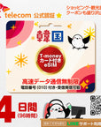 韓国eSIMのSKT4日間データ量無制限電話番号・T-money付プラン画像_eSIM-san