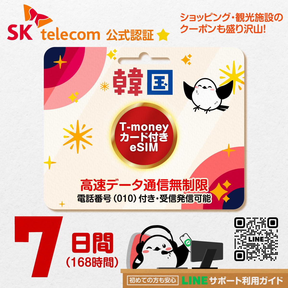 韓国eSIMのSKT7日間データ量無制限電話番号・T-money付プラン画像_eSIM-san