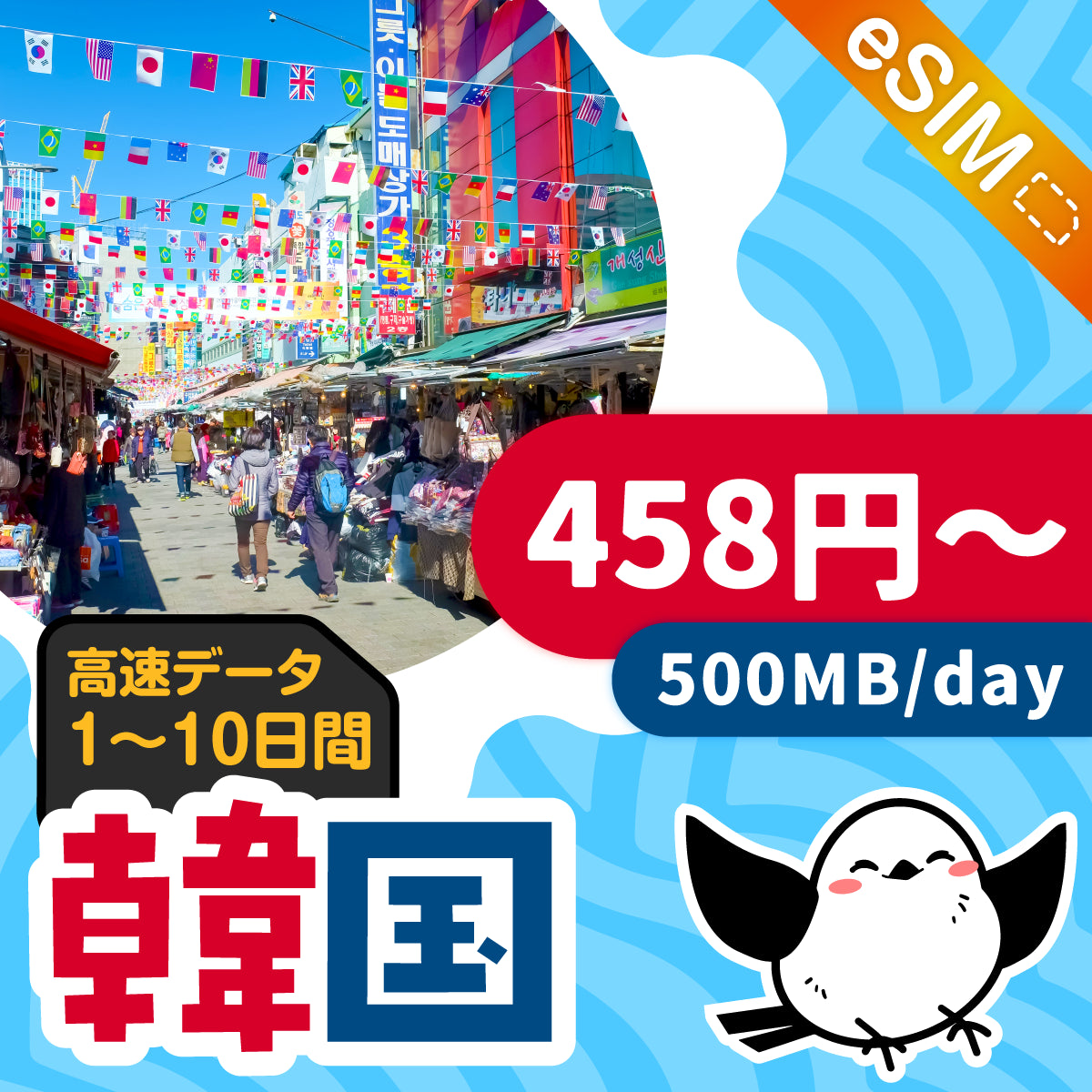 韓国eSIMの500MB/dayプラン画像_eSIM-san