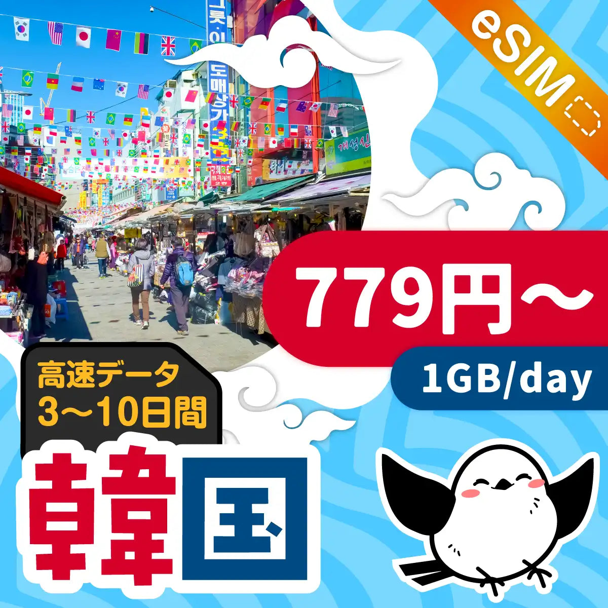 韓国eSIMの1GB/dayプラン画像_eSIM-san