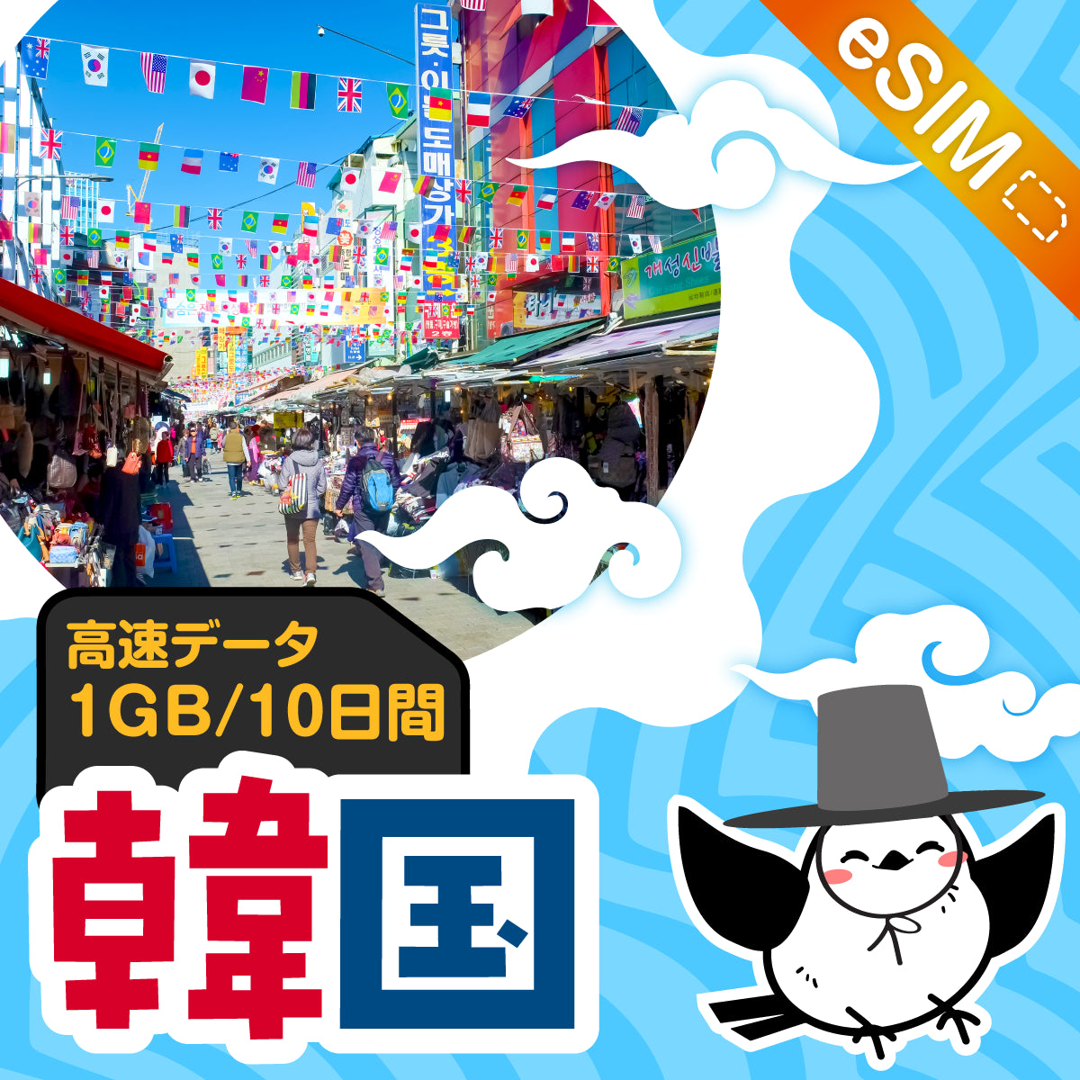 韓国eSIMの1GB/10日間プラン画像_eSIM-san